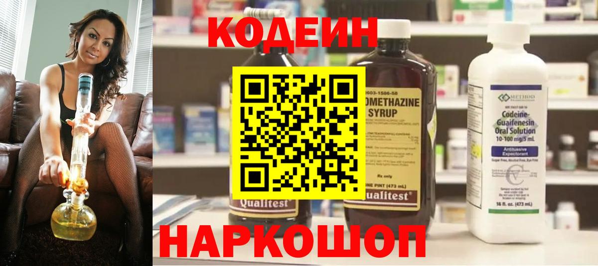 Ставрополь  Кодеиновый сироп Lean напиток Lean (лин)  Вход с VPN  Кодеин Purple Drank 